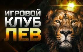 Lev Gambling Establishment: Создание аккаунта и доступ к личному кабинету Lev Gambling Establishment: Создание аккаунта и доступ к личному кабинету